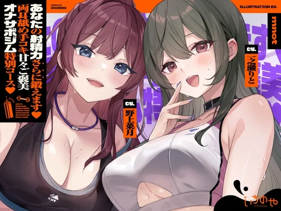 【両耳舐めささやき特化】 あなたの射精力さらに鍛えます♡ 両耳舐め手コキ甘々ご褒美オナサポジム 特別コース♡のサムネイル