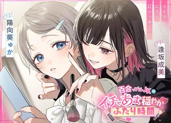百合ップルJKのイチャあま穏やか♡ふたり時間～ メイク/エステ/耳マッサージ～ [ロマンスすとーりー]のサムネイル