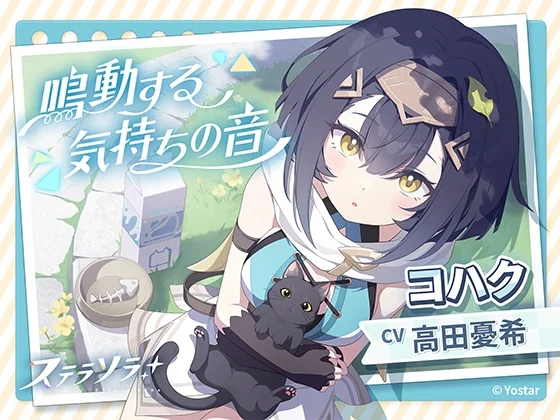 【ステラソラ】コハクASMR～鳴動する気持ちの音～ [Yostar]のサムネイル