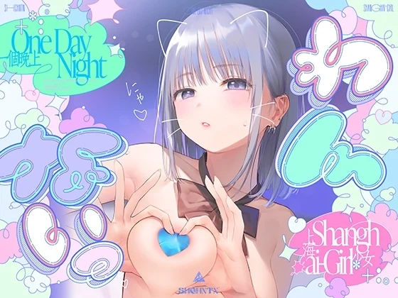 【30%OFF】＼わんないっ/+*:゜One Day Night Shanghai-Girl *+:。.#橘柑奈=ハイスペJK、ちん敗け交尾を録音解説♪全力ベロチュー受精おねだりトロピカル！！！！！のサムネイル