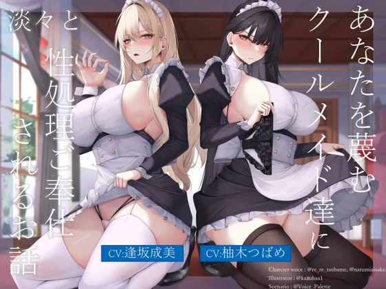 【30%OFF】あなたを蔑むクールメイド達に淡々と性処理ご奉仕されるお話のサムネイル