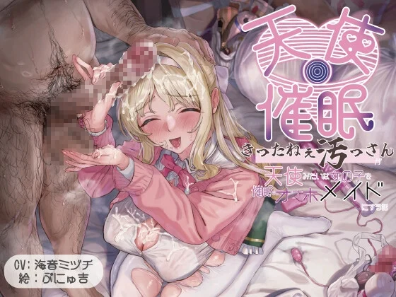 【オホ声・催○】きったねぇ四畳半のきったねぇ汚っさんが天使みたいに純粋無垢で上品な女の子を催○で献身ご奉仕オナホメイドにする話のサムネイル