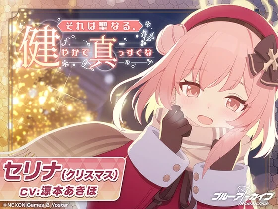 【ブルーアーカイブ】セリナ(クリスマス)ASMR～それは聖なる、健やかで真っすぐな～ [Yostar]のサムネイル