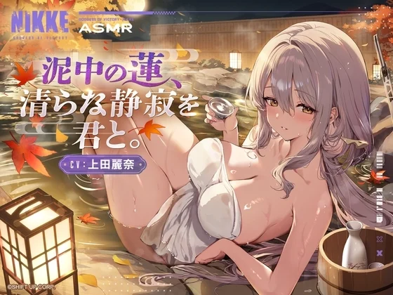 【勝利の女神：NIKKE】ASMR - 泥中の蓮、清らな静寂を君と。【紅蓮】 [勝利の女神:NIKKE]のサムネイル