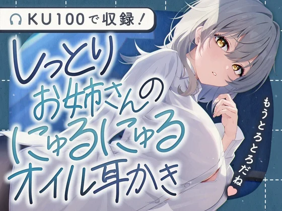 しっとりお姉さんのにゅるにゅるオイル耳かき [SWEETHOLIQUE]のサムネイル