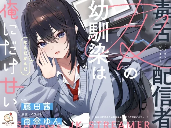 【CV:藤田茜】毒舌JK配信者の幼馴染はなんだかんだ俺にだけ甘い [アンコロール]のサムネイル