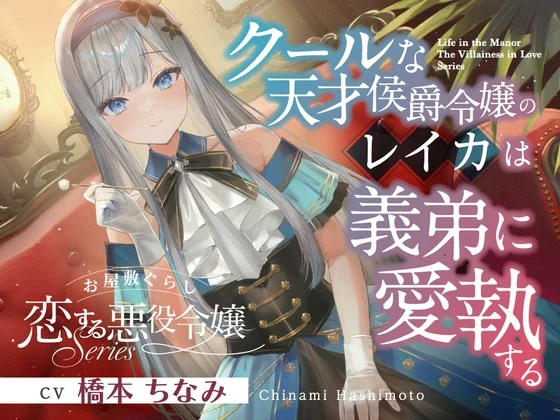 お屋敷ぐらし『恋する悪役令嬢』シリーズ～クールな天才侯爵令嬢のレイカは義弟に愛執する～【CV.橋本ちなみ】 [RaRo]のサムネイル
