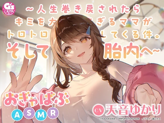 【心音・胎内音・おぎゃ】おぎゃばぶASMR～人生巻き戻されたらキミを大好きすぎるママがトロトロに甘やかしてくる件。そして胎内へ～【CV:天音ゆかり】 [電撃G's magazine]のサムネイル