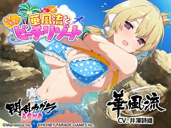 【閃乱カグラASMR】華風流とわくわく♪ビーチリゾート [HONEY∞PARADE GAMES]のサムネイル