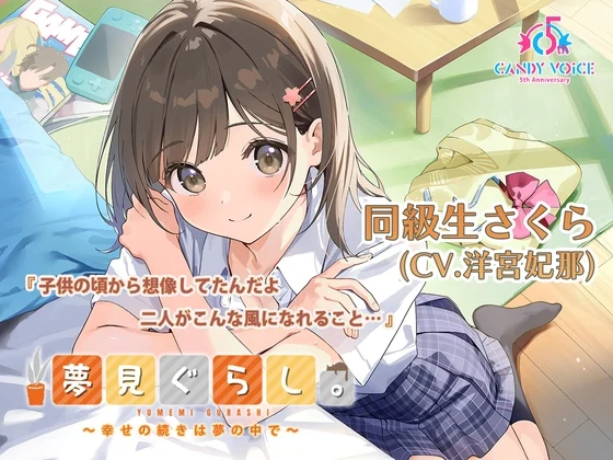 【マッサージ・耳かき・快眠ASMR / 初回限定3時間超】夢見ぐらし。同級生さくら編 〜幸せの続きは夢の中で〜【CV:羊宮妃那】 [CANDY VOICE]のサムネイル