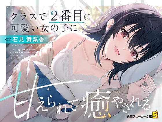 【CV:石見舞菜香】クラスで2番目に可愛い女の子に甘えられて癒やされる【クラにかASMR】 [角川スニーカー文庫]のサムネイル