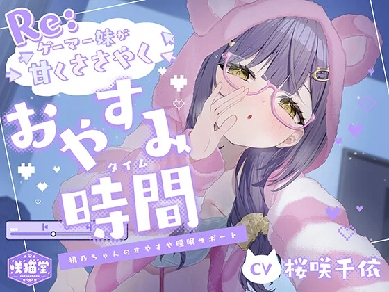 【リアル心音/入眠呼吸法/マインドシャッフル】Re:ゲーマー妹が甘くささやくおやすみ時間 -桃乃ちゃんのすやすや睡眠サポート-【CV.桜咲千依】 [咲猫堂]のサムネイル