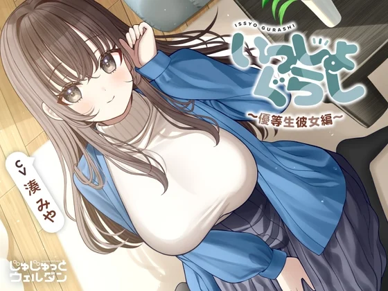 【耳かき&マッサージ&添い寝】いっしょぐらし 〜優等生彼女編〜【CV:湊みや】 [じゅじゅっとウェルダン]のサムネイル