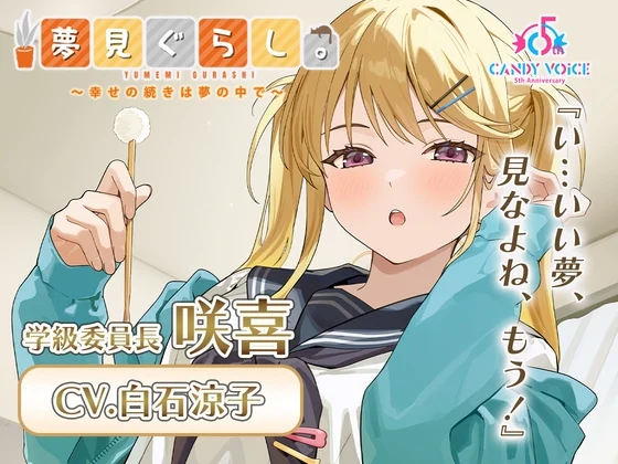 【早期購入20%OFF】夢見ぐらし。学級委員長 咲喜編 〜幸せの続きは夢の中で〜【CV:白石涼子】 [CANDY VOICE]のサムネイル
