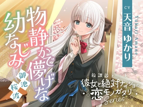 【2026年05月23日迄限定早期購入特典】放課後デート『彼女と絶対ナイショの恋モノガタリ』シリーズ～物静かで儚げな幼なじみ、御池 桜波～【CV.天音ゆかり】 [RaRo]のサムネイル