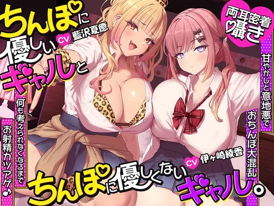 【40%OFF】【約3時間半/両耳密着囁き】ちんぽに優しいギャルとちんぽに優しくないギャル。 ～甘やかしと意地悪でおちんぽ大混乱♡何も考えられなくなるまでお射精カツアゲ♪～のサムネイル
