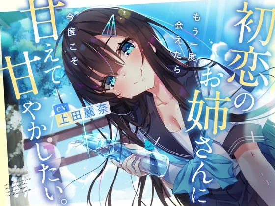 【CV:上田麗奈】初恋のお姉さんに もう一度会えたら 今度こそ甘えて甘やかしたい。【耳かき/囁き/ハグ/添い寝】 [Spica(スピカ)]のサムネイル