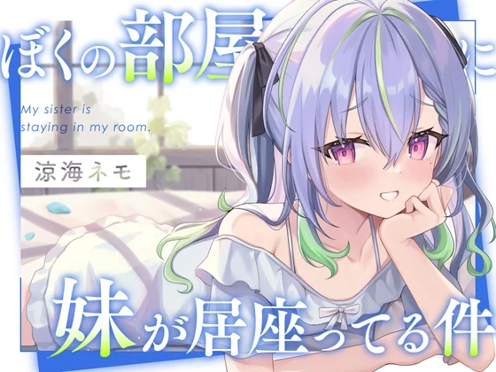 【ASMR】ぼくの部屋に妹が居座ってる件 [ななしいんく]のサムネイル