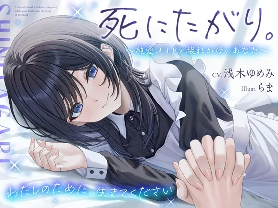 死にたがり。～純愛メイドと壊れかけのあなた～【CV.浅木ゆめみ】 [めめめのすゝめ]のサムネイル