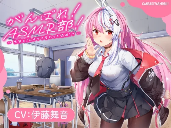 【がんばれ！ASMR部！】先輩と二人きりで変わった特訓！?【CV:伊藤舞音】 [ホワイトレガシー]のサムネイル
