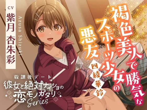 【2026年05月16日迄限定早期購入特典】放課後デート『彼女と絶対ナイショの恋モノガタリ』～褐色美人で勝気なスポーツ少女の悪友、四綾 華鈴～【CV.紫月杏朱彩】 [RaRo]のサムネイル