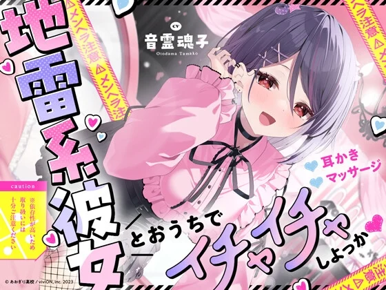 【⚠メンヘラ注意⚠】地雷系彼女とおうちでイチャイチャしよっか♡【CV.音霊魂子】 [あおぎり高校]のサムネイル