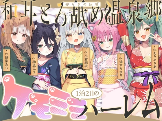【55%OFF】和耳とろ舐め温泉郷〜至高のケモミミハーレムプレイで、脳イキ絶頂♪ パパ呼び&媚び媚びボイス満載の搾精旅館！のサムネイル