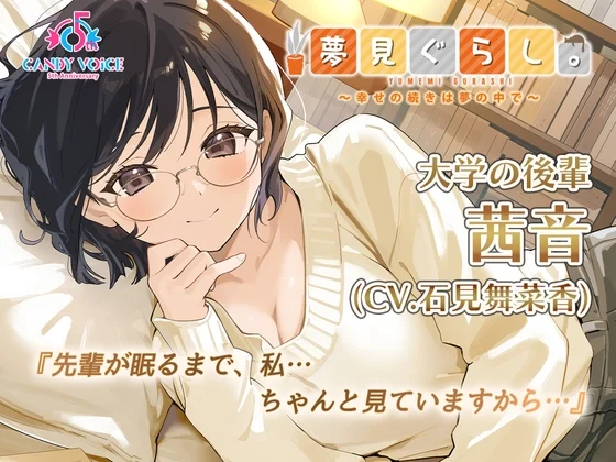 【添い寝・耳かき・快眠ASMR】夢見ぐらし。大学の後輩 茜音編 〜幸せの続きは夢の中で〜【CV:石見舞菜香】 [CANDY VOICE]のサムネイル