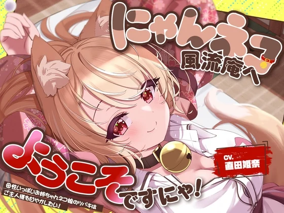 【2026年05月09日迄限定特典】お耳癒し処『にゃんネコ風流庵へようこそですにゃ！』〜母性いっぱいお姉ちゃんネコ娘のツバキはご主人様を甘やかしたい！～【CV.直田姫奈】 [RaRo]のサムネイル