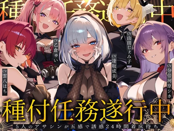 【40%OFF】【初リリース記念x4時間半x5人ハーレム】種付任務遂行中♡～5人のアサシンが五感で誘惑24時間着床待ち～のサムネイル