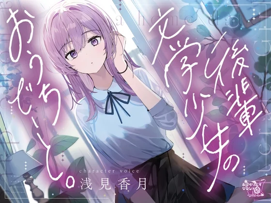 後輩文学少女のおうちでーと。【CV.浅見香月】 [あぽかりぷすサウンド]のサムネイル