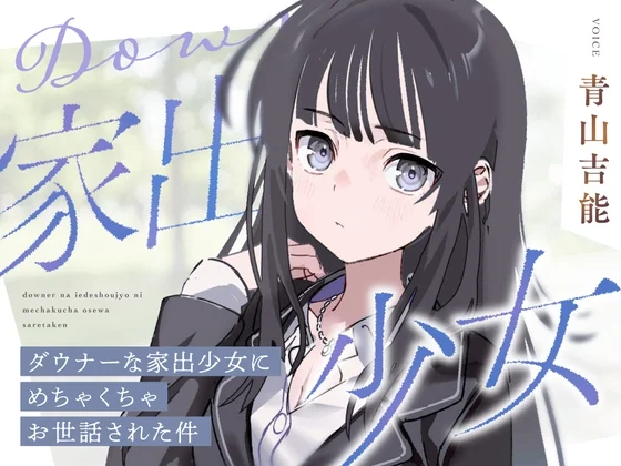 【CV青山吉能】ダウナーな家出少女にめちゃくちゃお世話された件【安眠・耳かき・吐息】 [るぽぜさーくる]のサムネイル