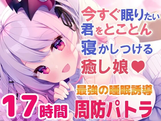 【寝落ちASMR17時間】今すぐ眠りたい君をとことん寝かしつける癒し娘。脳がとろけるとことん安眠詰め合わせ(リアル耳かき・マッサージ・囁き) [周防パトラ]のサムネイル
