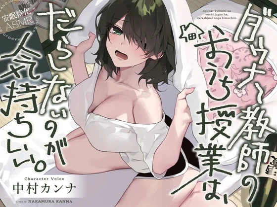 【安眠特化AMSR】ダウナー教師のおうち授業は、だらしないのが気持ちいい。【CV.中村カンナ】 [だらだらボイス]のサムネイル