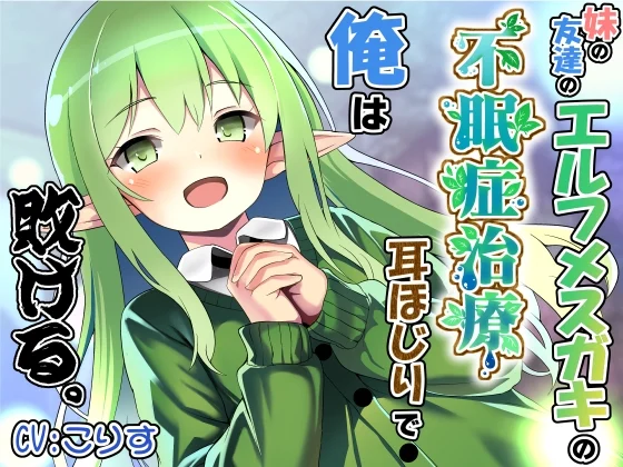 妹の友達のエルフメ○ガキの不眠症治療耳ほじりで俺は敗ける。 [でぶり]のサムネイル
