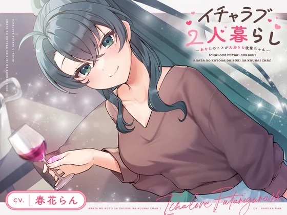 【CV.春花らん】イチャラブ2人暮らし～あなたのことが大好きな後輩ちゃん～【耳かき/お料理/読み聞かせ/お風呂/宅飲み添い寝】 [STARS VOICE]のサムネイル
