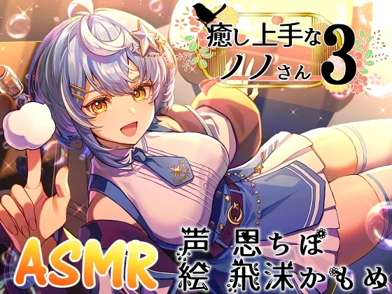 癒し上手なノノさん3 [Crescendo]のサムネイル