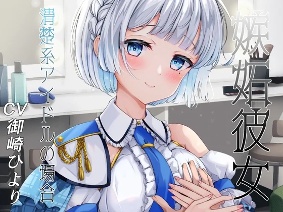 【50%OFF】嫉妬彼女 ~清楚系アイドルの場合~のサムネイル