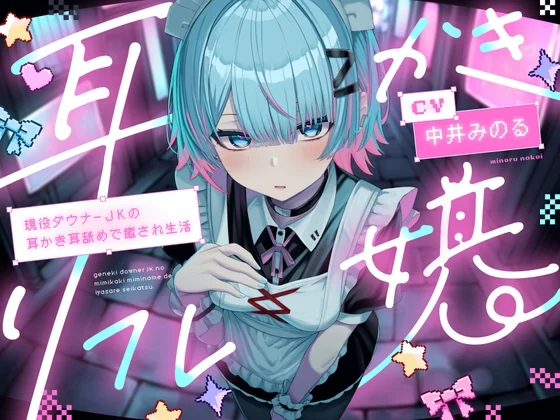 【耳かき|耳舐め】耳かきリフレ嬢～現役ダウナーJKの耳かき耳舐めで癒され生活～ [どーなつほぉる]のサムネイル