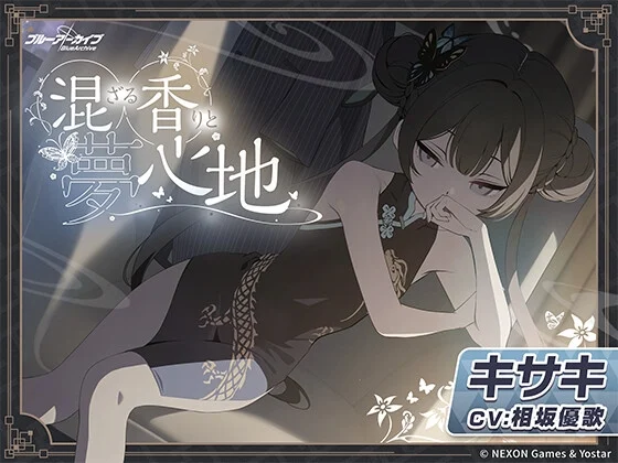 【ブルーアーカイブ】キサキASMR～混ざる香りと夢心地～ [Yostar]のサムネイル