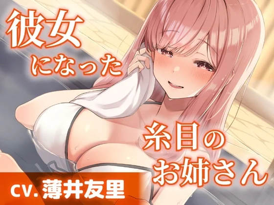 【CV.薄井友里】彼女になった糸目のお姉さん【温泉で混浴・耳かき・添い寝】 [工画堂スタジオ]のサムネイル