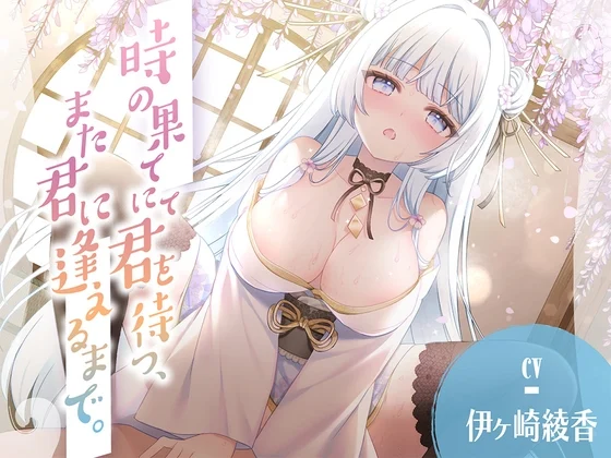 【25%OFF】時の果てにて君を待つ、また君に逢えるまで。のサムネイル