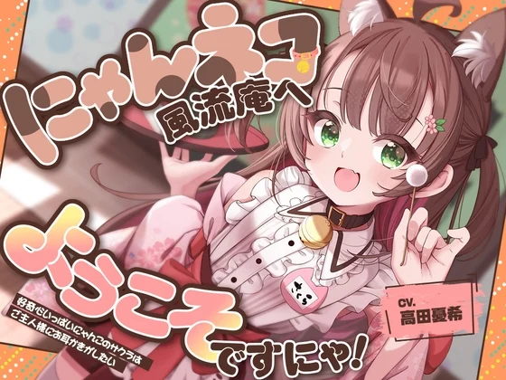 お耳癒し処『にゃんネコ風流庵へようこそですにゃ！』〜好奇心いっぱいにゃんこのサクラはご主人様にお耳かきがしたい～【CV.高田憂希】 [RaRo]のサムネイル