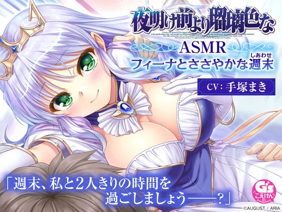 【CV:手塚まき】夜明け前より瑠璃色な ASMR フィーナとささやかな週末 [電撃G's magazine]のサムネイル