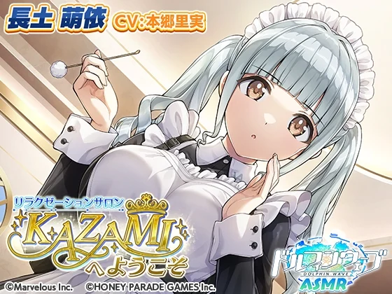 【ドルフィンウェーブASMR】リラクゼーションサロンKAZAMIへようこそ [HONEY∞PARADE GAMES]のサムネイル
