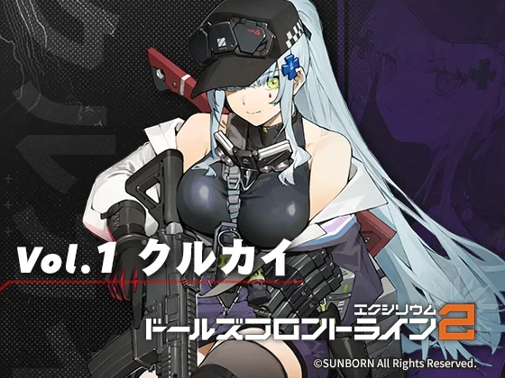 ドールズフロントライン2:エクシリウム ボイスドラマ Vol.1 クルカイ [サンボーンジャパン]のサムネイル