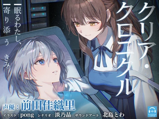 【百合体験】クリア・クロニクル  - 眠るわたし、寄り添うきみ -【CV:前田佳織里】 [SukeraSono]のサムネイル
