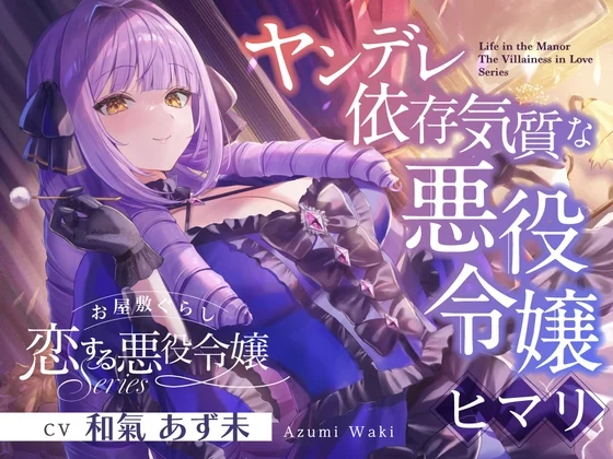 お屋敷ぐらし『恋する悪役令嬢』シリーズ～ヤンデレ依存気質な悪役令嬢、ヒマリ～【CV.和氣あず未】 [RaRo]のサムネイル