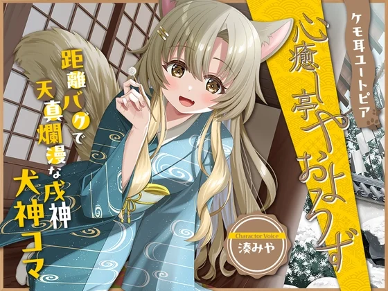 ケモ耳ユートピア『心癒し亭やおよろず』シリーズ～距離バグで天真爛漫な戌神、犬神コマ～【CV.湊みや】 [RaRo]のサムネイル