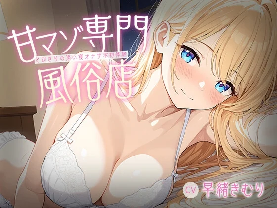 甘マゾ専門風俗店~とびきりの添い寝オナサポ初体験~【KU100】のサムネイル